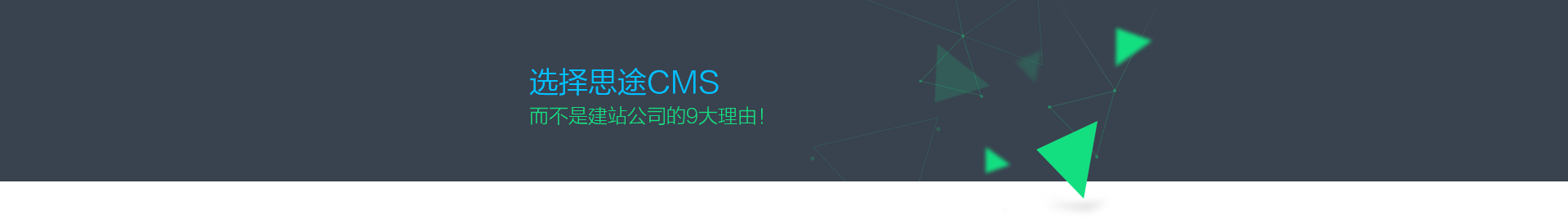 為什么選擇思途CMS,而不是建站公司？