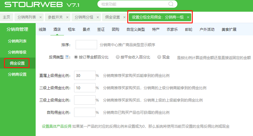 后臺(tái)設(shè)置分銷商返傭.png 后臺(tái)設(shè)置分銷商返傭.png