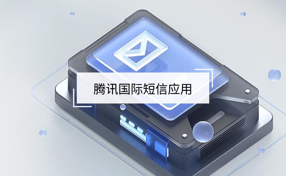 騰訊國際短信應(yīng)用
